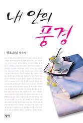 내 안의 풍경 표지 이미지