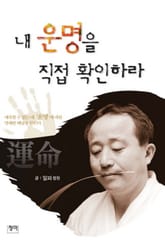 내 운명을 직접 확인하라 표지 이미지