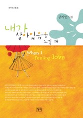 내가 살아있음을 느낄 때 표지 이미지