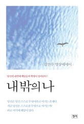 내 밖의 나 표지 이미지