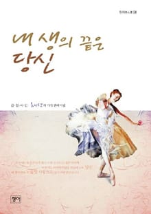 내 생의 끝은 당신