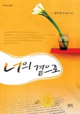 너의 곁으로 표지 이미지