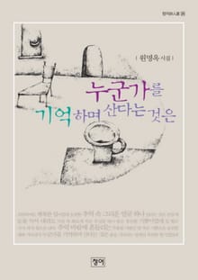 누군가를 기억하며 산다는 것은