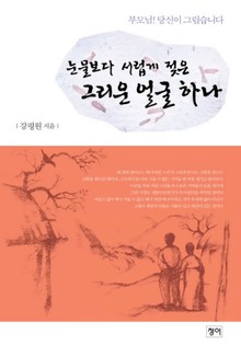 눈물보다 서럽게 젖은 그리운 얼굴 하나