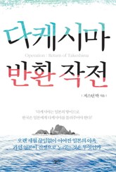 다케시마 반환 작전 표지 이미지