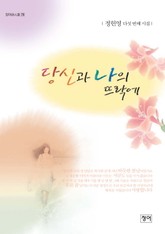 당신과 나의 뜨락에 표지 이미지