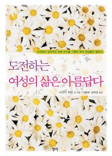 도전하는 여성의 삶은 아름답다