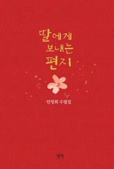 딸에게 보내는 편지 표지 이미지