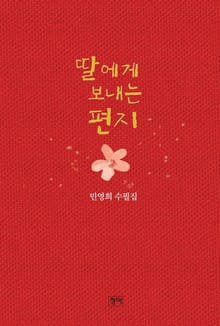 딸에게 보내는 편지