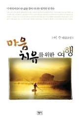 마음 치유를 위한 여행 표지 이미지