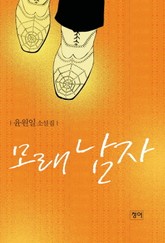 모래 남자 표지 이미지