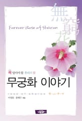 무궁화 이야기 표지 이미지