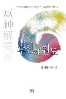 무신해원도