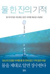 물 한 잔의 기적 표지 이미지