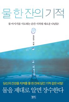 물 한 잔의 기적