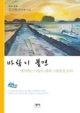 바람이 불면 생각하는 사람은 펜과 그림붓을 든다 표지 이미지