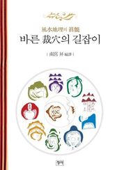 바른 재혈의 길잡이 표지 이미지