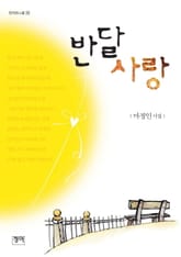 반달 사랑 표지 이미지