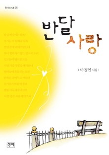 반달 사랑