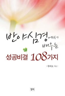 반야심경에서 배우는 성공비결 108가지