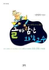 글 바람난 화학교수 표지 이미지