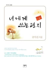 너에게 쓰는 편지 표지 이미지