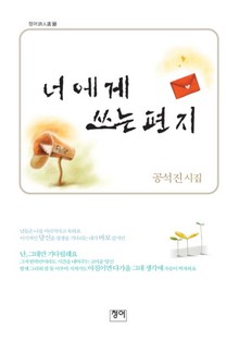 너에게 쓰는 편지