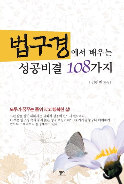 법구경에서 배우는 성공비결 108가지 표지 이미지