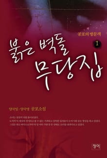붉은 벽돌 무당집 1