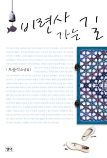 비련사 가는 길
