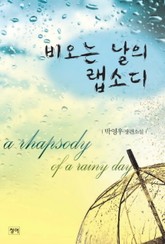 비오는 날의 랩소디 표지 이미지