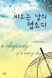 비오는 날의 랩소디