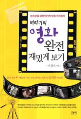 삐따기의 영화 완전 재밌게 보기 표지 이미지