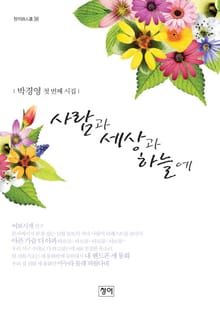 사람과 세상과 하늘에