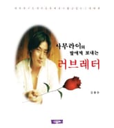 사무라이의 딸에게 보내는 러브레터 표지 이미지