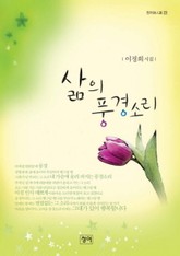 삶의 풍경소리 표지 이미지