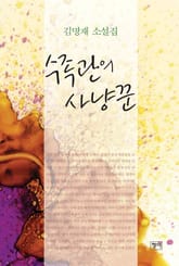 수족관의 사냥꾼 표지 이미지