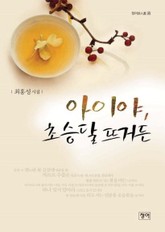 아이야, 초승달 뜨거든 표지 이미지