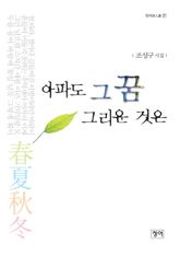 아파도 그 꿈 그리운 것은 표지 이미지