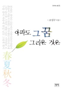 아파도 그 꿈 그리운 것은
