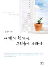 여백의 창가엔 그리움이 자란다 표지 이미지