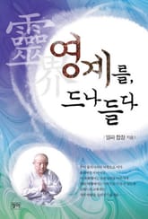 영계를 드나들다 표지 이미지