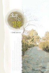 오고 가는 길목 표지 이미지