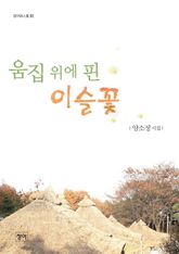 움집 위에 핀 이슬꽃 표지 이미지