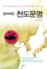 잃어버린 천도문명 표지 이미지