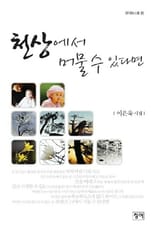 천상에서 머물 수 있다면 표지 이미지