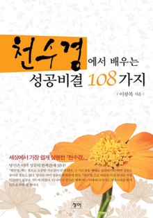 천수경에서 배우는 성공비결 108가지