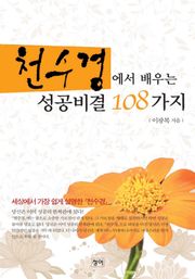 천수경에서 배우는 성공비결 108가지