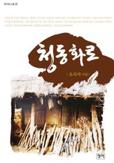 청동화로 표지 이미지