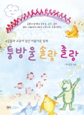 퉁방울 솔랑 졸랑 표지 이미지